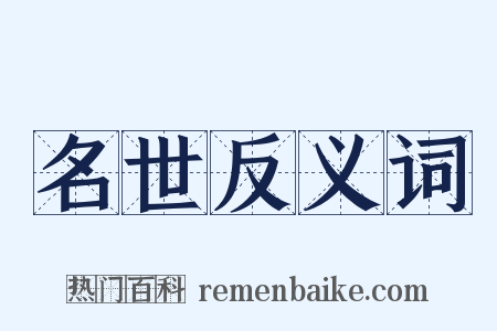 名世反义词是什么意思的图片